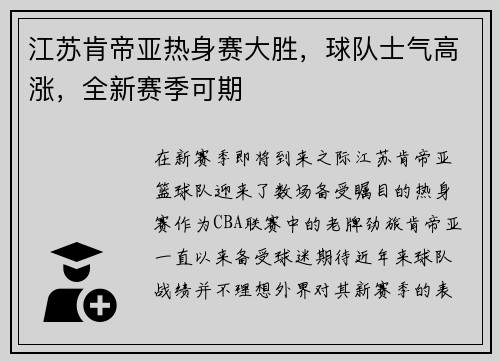 江苏肯帝亚热身赛大胜，球队士气高涨，全新赛季可期