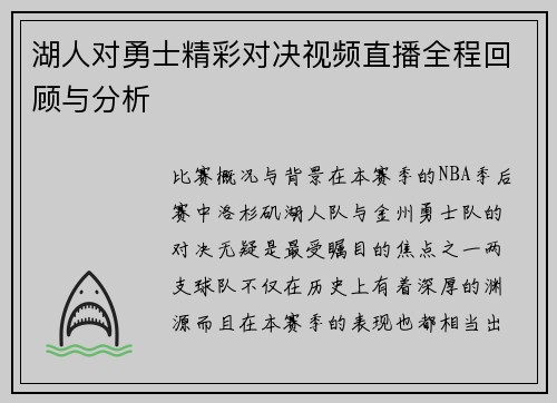 湖人对勇士精彩对决视频直播全程回顾与分析