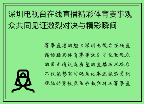 深圳电视台在线直播精彩体育赛事观众共同见证激烈对决与精彩瞬间
