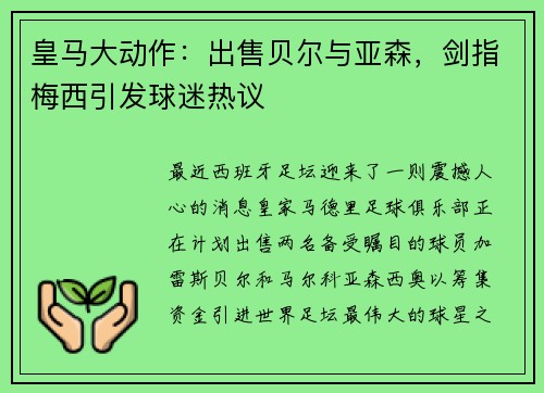 皇马大动作：出售贝尔与亚森，剑指梅西引发球迷热议