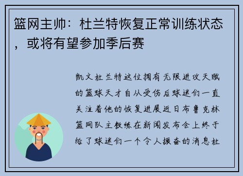 篮网主帅：杜兰特恢复正常训练状态，或将有望参加季后赛