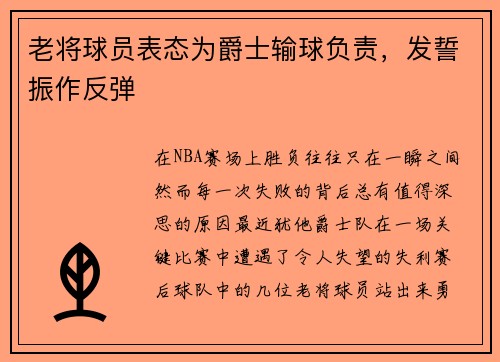 老将球员表态为爵士输球负责，发誓振作反弹