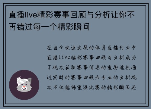 直播live精彩赛事回顾与分析让你不再错过每一个精彩瞬间