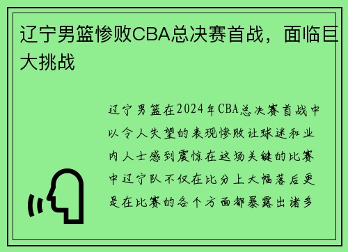 辽宁男篮惨败CBA总决赛首战，面临巨大挑战