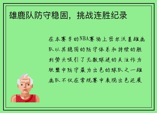 雄鹿队防守稳固，挑战连胜纪录