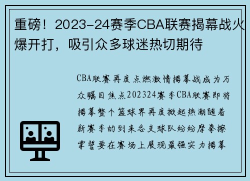 重磅！2023-24赛季CBA联赛揭幕战火爆开打，吸引众多球迷热切期待
