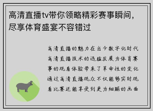 高清直播tv带你领略精彩赛事瞬间，尽享体育盛宴不容错过