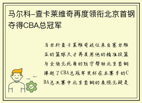 马尔科-查卡莱维奇再度领衔北京首钢夺得CBA总冠军