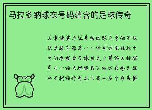 马拉多纳球衣号码蕴含的足球传奇
