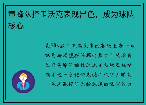 黄蜂队控卫沃克表现出色，成为球队核心